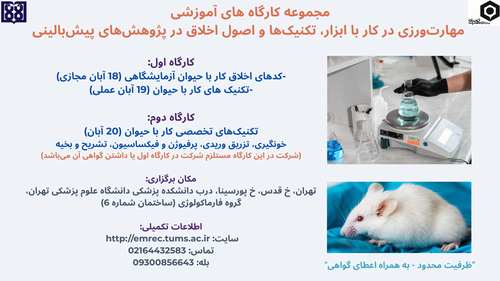 مجموعه کارگاه‌های آموزشی مهارت‌ورزی در کار با ابزار، تکنیک‌ها و اصول اخلاق در پژوهش‌های پیش‌بالینی